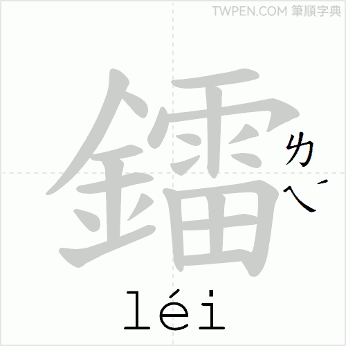 “「鐳」的筆順動畫”