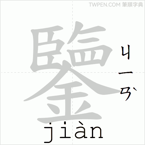 “「鑒」的筆順動畫”