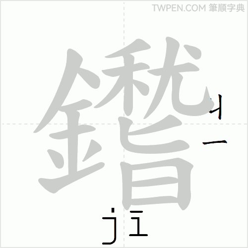 “「鑙」的筆順動畫”