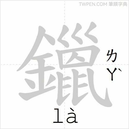 “「鑞」的筆順動畫”