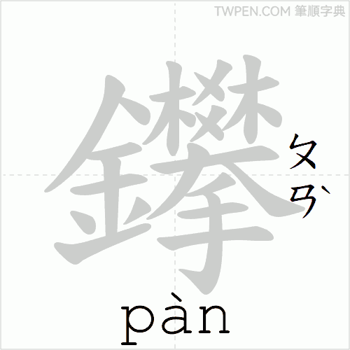 “「鑻」的筆順動畫”