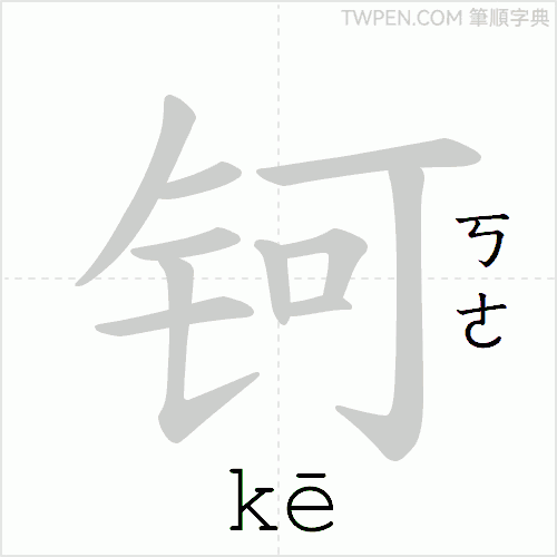 “「钶」的筆順動畫”