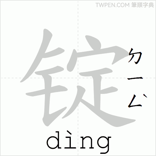 “「锭」的筆順動畫”