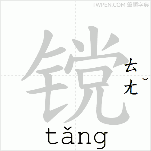 “「镋」的筆順動畫”