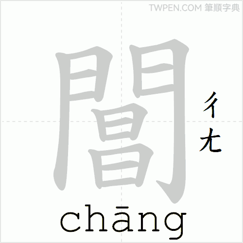 “「閶」的筆順動畫”