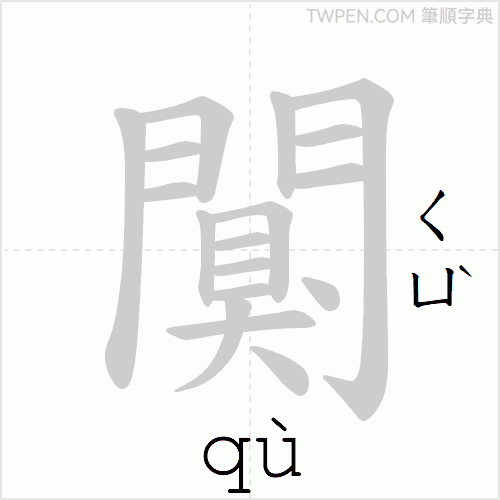 “「闃」的筆順動畫”