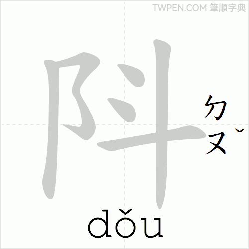 “「阧」的筆順動畫”