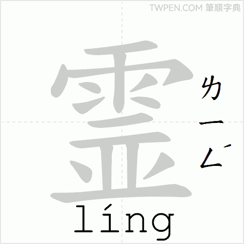 “「霊」的筆順動畫”