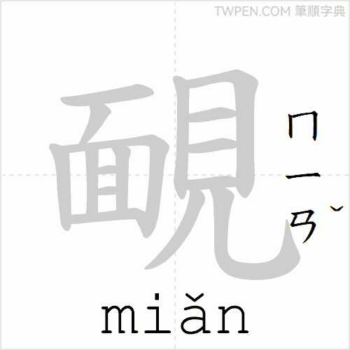 “「靦」的筆順動畫”