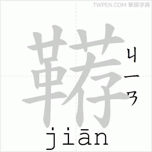 “「鞯」的筆順動畫”