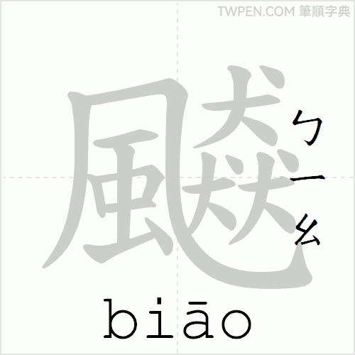 “「飇」的筆順動畫”