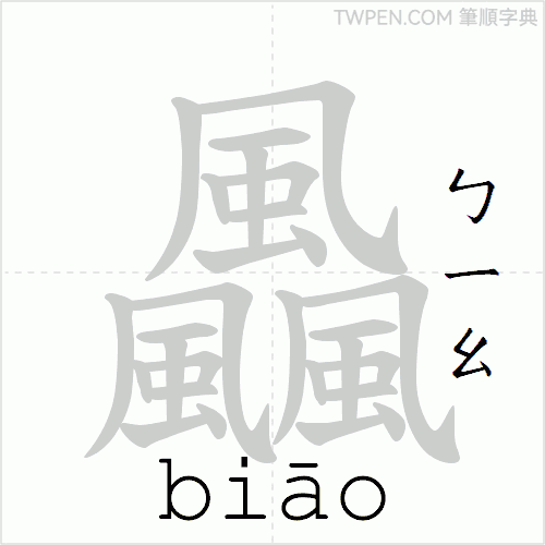 “「飍」的筆順動畫”