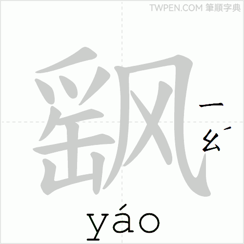“「飖」的筆順動畫”
