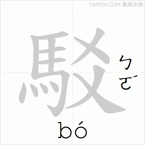 “「駁」的筆順動畫”