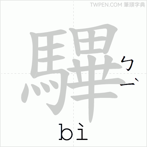 “「驆」的筆順動畫”