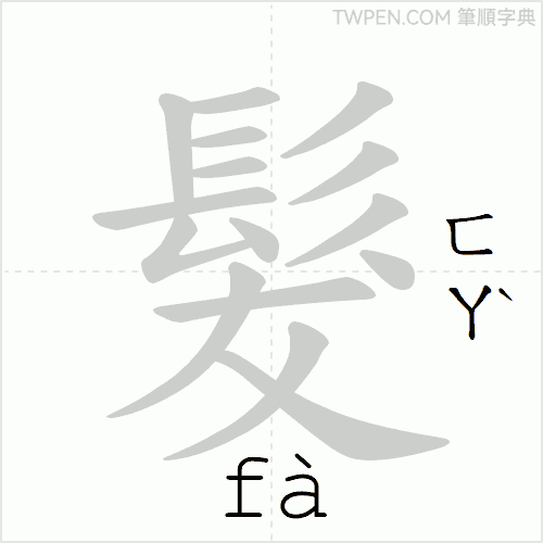 “「髮」的筆順動畫”