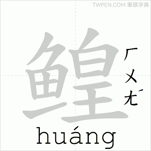 “「鳇」的筆順動畫”