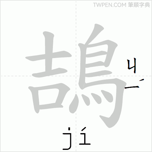 “「鴶」的筆順動畫”