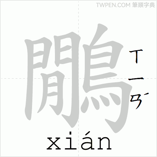 “「鷳」的筆順動畫”