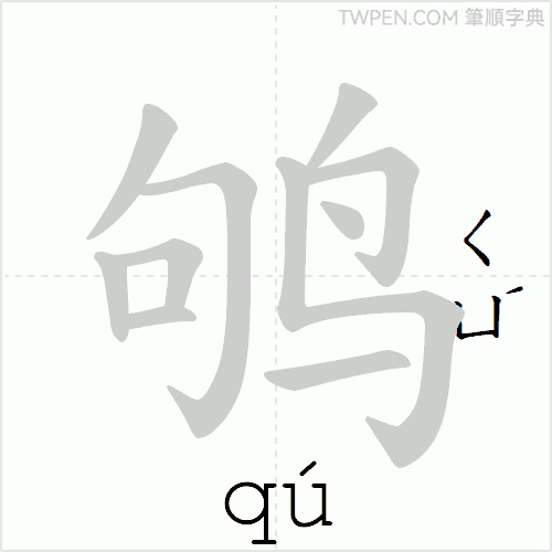 “「鸲」的筆順動畫”