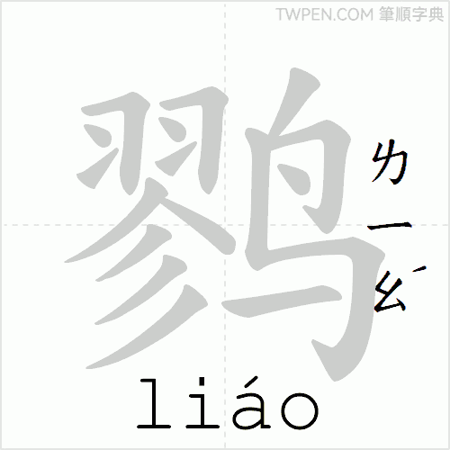 “「鹨」的筆順動畫”