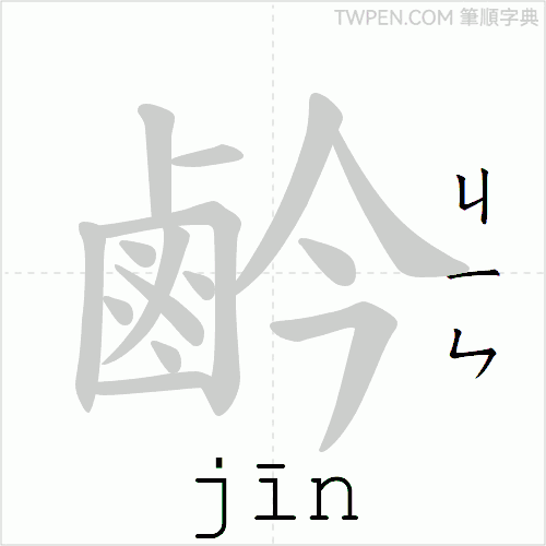 “「鹶」的筆順動畫”