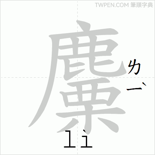 “「麜」的筆順動畫”