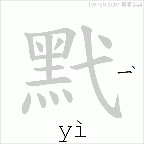 “「黓」的筆順動畫”