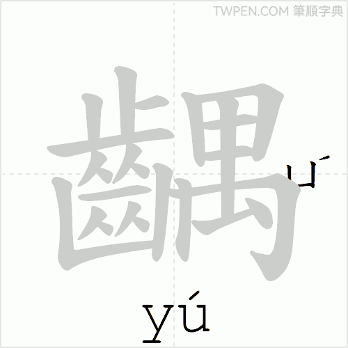 “「齵」的筆順動畫”