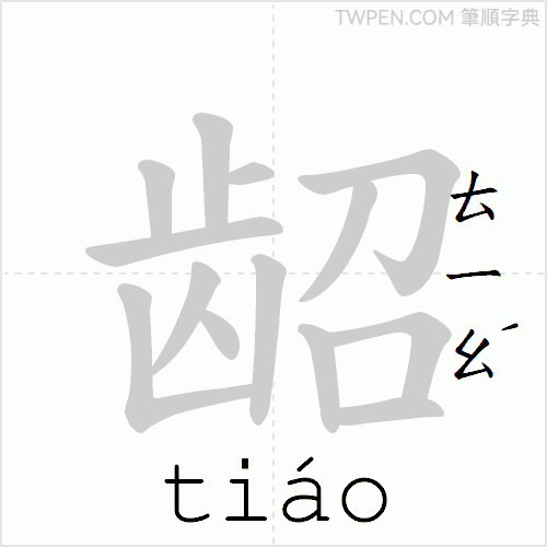 “「龆」的筆順動畫”