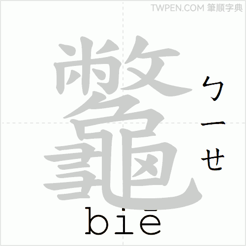 “「龞」的筆順動畫”
