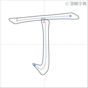 “「丁」的筆順”