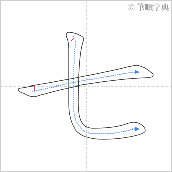 “「七」的筆順”