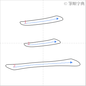 “「三」的筆順”