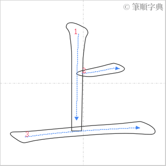 “「上」的筆順”