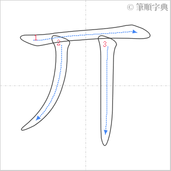 “「丌」的筆順”