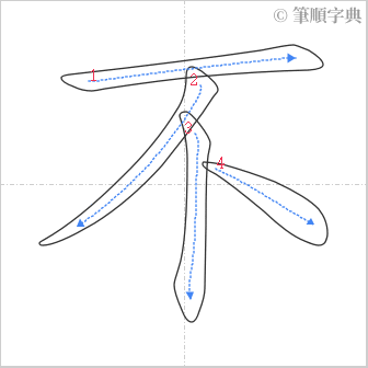 “「不」的筆順”