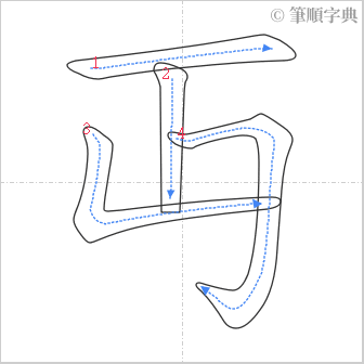 “「丏」的筆順”