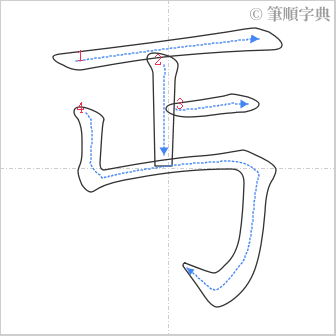 “「丐」的筆順”