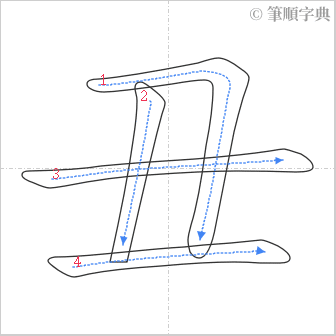 “「丑」的筆順”