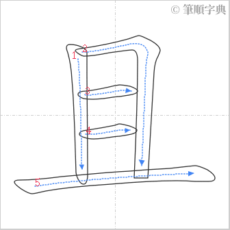 “「且」的筆順”