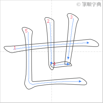 “「世」的筆順”