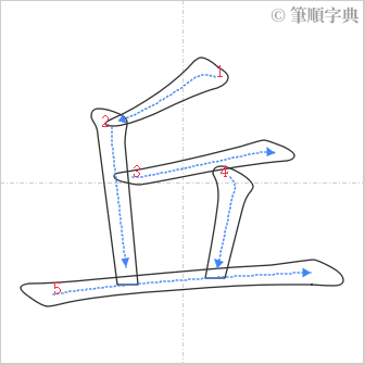 “「丘」的筆順”