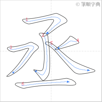 “「丞」的筆順”