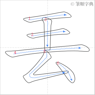 “「丟」的筆順”