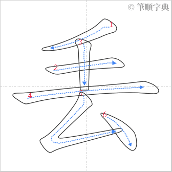 “「丢」的筆順”