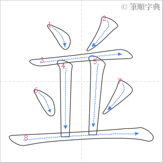 “「並」的筆順”