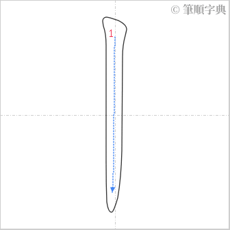 “「丨」的筆順”