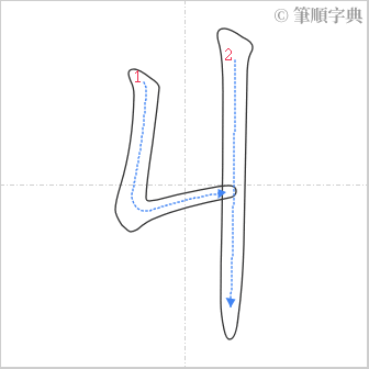 “「丩」的筆順”