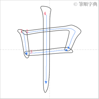 “「中」的筆順”